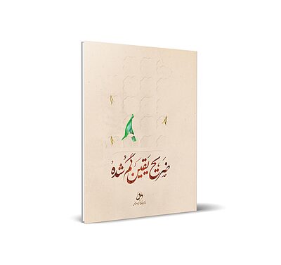 ضریح یقین گم شده