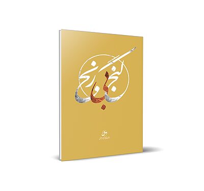 گنج بی رنج 