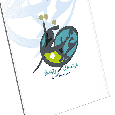 غرائب قرآن و قرناء آن