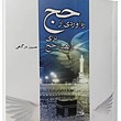  ره آوردی از حج برای راهیان حج (چاپ جدید)