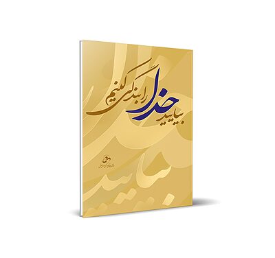  بیایید خدا را بندگی کنیم 