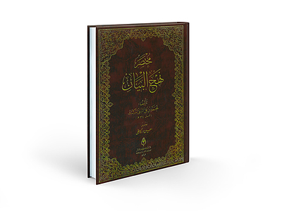 مختصر نهج البیان 