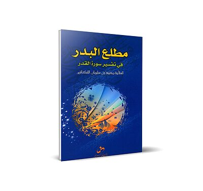 مطلع البدر فی تفسیر سورة القدر (عربی)