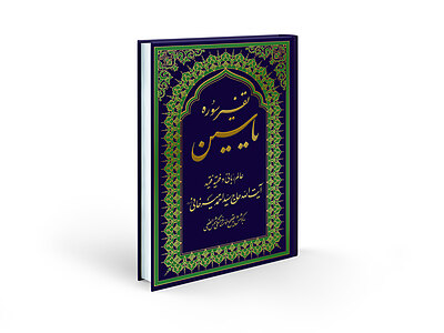 تفسیر سوره یاسین