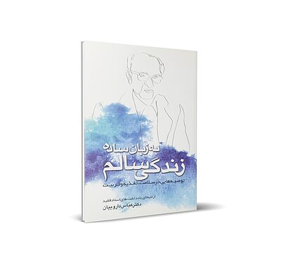 زندگی سالم به زبان ساده